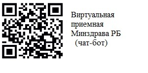Виртуальная приемная минздрава (Чат-бот)