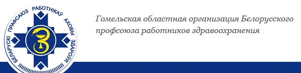 Информация о Гомельской областной организации  Белорусского профсоюза работников здравоохранения